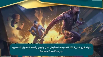 اكواد فري فاير 2025 الجديدة: استبدل الآن واربح رقصة الدخول الحصرية عبر Garena Free Fire